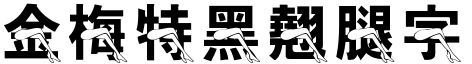 金梅特黑翹腿字形