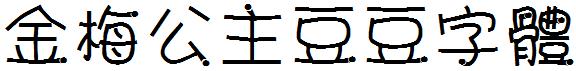 金梅公主豆豆字体