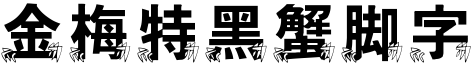金梅特黑蟹腳字形