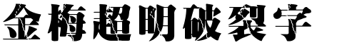 金梅超明破裂字形