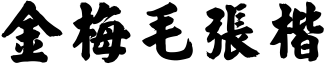 金梅毛張楷