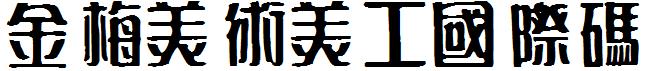 金梅美術美工国际码
