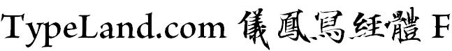 TypeLand.com 儀鳳寫經體 F