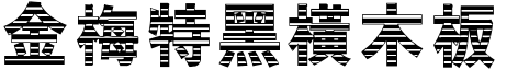 金梅特黑橫木板字