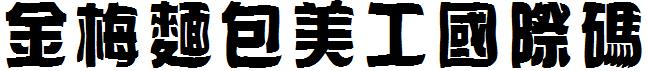金梅麵包美工国际码