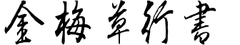 金梅草行书
