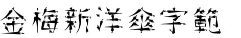 金梅新水管字範例