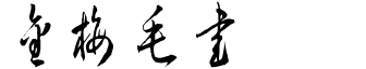 金梅毛草书