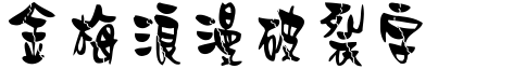金梅浪漫破裂字形