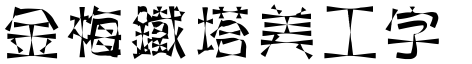 金梅铁塔美工字体