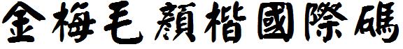 金梅毛顏楷国际码