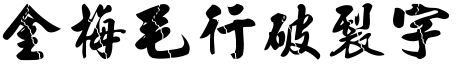 金梅毛行破裂体繁
