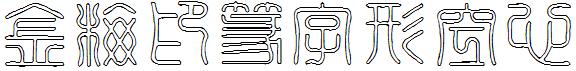 金梅印篆字形空心