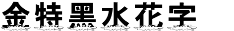 金梅特黑水花字形