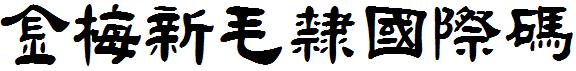 金梅新毛隶国际码