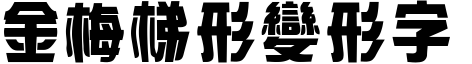 金梅梯形變形字体