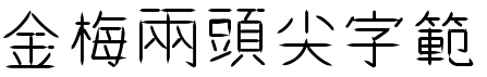 金梅兩頭尖字範例