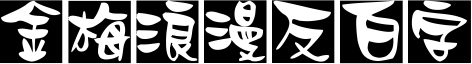 金梅浪漫反白字