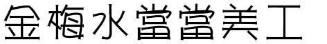 金梅水當當美工字