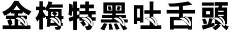 金梅特黑吐舌頭字