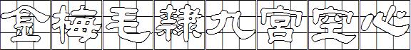 金梅毛隶九宮空心