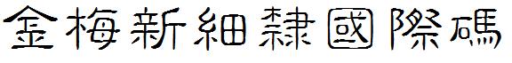 金梅新細隶国际码