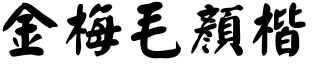 金梅毛顏楷