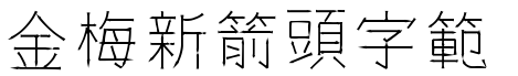 金梅新箭頭字範例