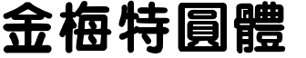 金梅特圆体