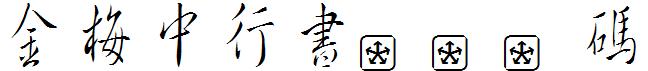 金梅中行书字国际码