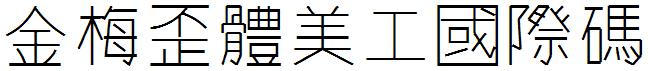 金梅歪体美工国际码