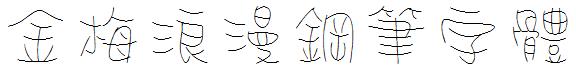 金梅浪漫鋼笔字体