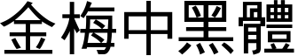 金梅中黑体