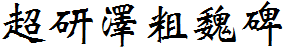 超研泽粗魏碑