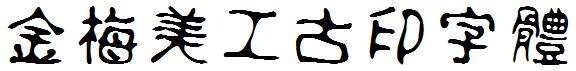 金梅美工古印字体