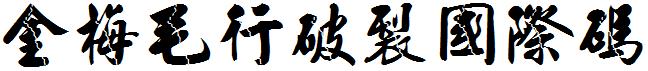 金梅毛行破裂国际码