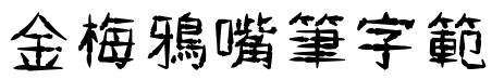 金梅鴉嘴笔字範例