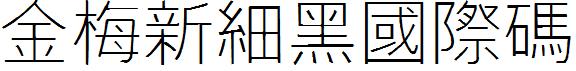 金梅新細黑国际码