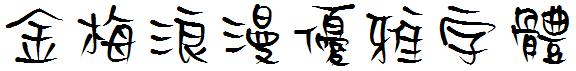 金梅浪漫優雅字体