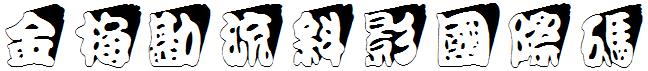 金梅勘流斜影国际码
