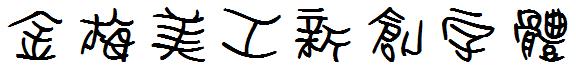 金梅美工新創字体