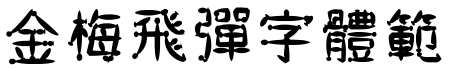 金梅飛彈字体範例