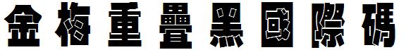 金梅重疊黑国际码