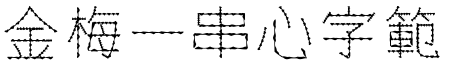 金梅一串心字範例