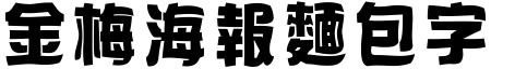 金梅海报麵包字形