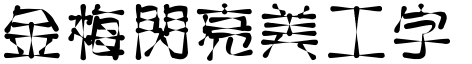 金梅闪亮美工字体