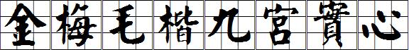 金梅毛楷九宮實心