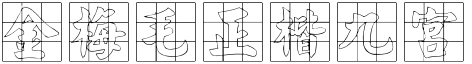 金梅毛正楷九宮字