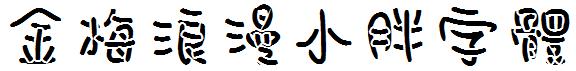 金梅浪漫小胖字体