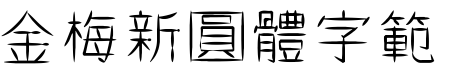 金梅新圓体字範例
